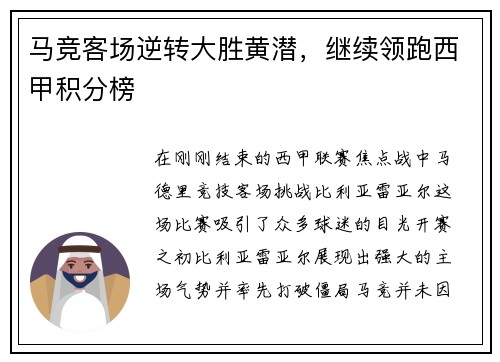 马竞客场逆转大胜黄潜,继续领跑西甲积分榜
