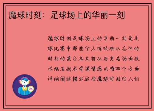 魔球时刻:足球场上的华丽一刻